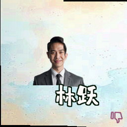 林跃